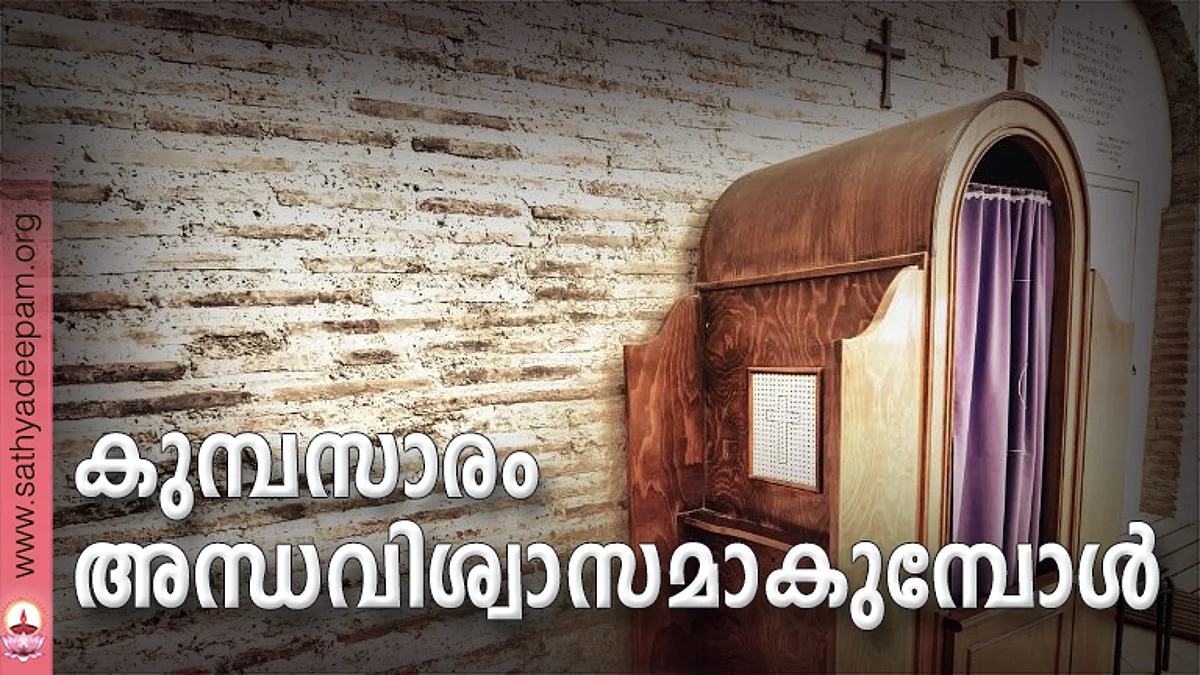 കുമ്പസാരം അന്ധവിശ്വാസമാകുമ്പോള്