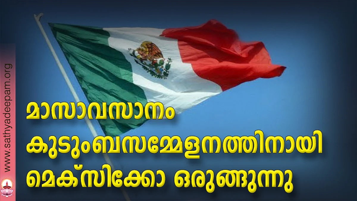 മാസാവസാനം കുടുംബസമ്മേളനത്തിനായി മെക്സിക്കോ ഒരുങ്ങുന്നു