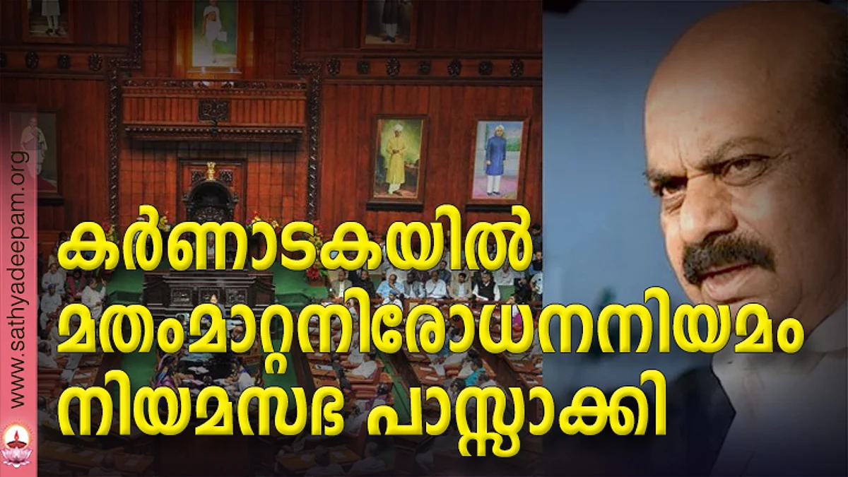 കര്ണാടകയില് മതംമാറ്റനിരോധനനിയമം നിയമസഭ പാസ്സാക്കി