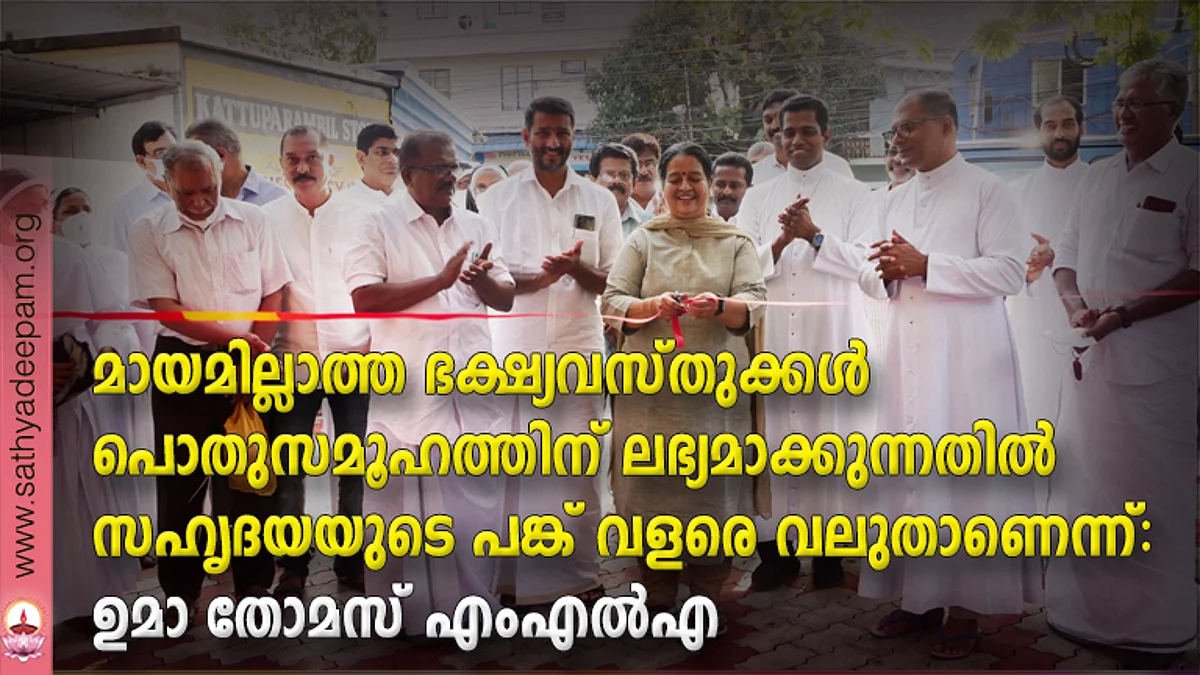 സഹൃദയ ഓണവിപണന മേള ഉമാ തോമസ് എം. എൽ. എ ഉദ്ഘാടനം ചെയ്യുന്നു. ഫാ. ആൻസിൽ മൈപ്പാൻ, വാർഡ് കൗൺസിലർ ആന്റണി പൈനുന്തറ, ഫാ. ജോസ് കൊളുത്തുവെള്ളിൽ, ഫാ. ബെന്നി മാരാംപറമ്പിൽ, ഫാ. വിമൽ എന്നിവർ സമീപം.