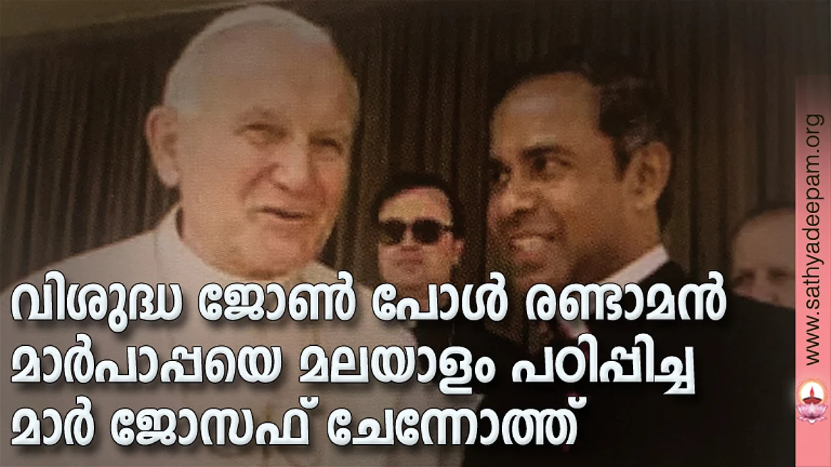 വിശുദ്ധ ജോണ് പോള് രണ്ടാമന് മാര്പാപ്പയെ മലയാളം പഠിപ്പിച്ച മാര് ജോസഫ് ചേന്നോത്ത്