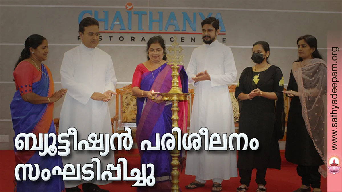 കോട്ടയം സോഷ്യല് സര്വ്വീസ് സൊസൈറ്റിയുടെ നേതൃത്വത്തില് തെള്ളകം ചൈതന്യയില് സംഘടിപ്പിച്ച ബ്യൂട്ടീഷ്യന് പരിശീലന പരിപാടിയുടെ ഉദ്ഘാടനം അതിരമ്പുഴ ഗ്രാമപഞ്ചായത്ത് വൈസ് പ്രസിഡന്റ് ആലീസ് ജോസഫ് നിര്വ്വഹിക്കുന്നു. (ഇടത്തുനിന്ന്) സുനിത ഹരിദാസ്, ഫാ. സുനില് പെരുമാനൂര്, ഫാ. സിറിയക് ഓട്ടപ്പള്ളില്, രേഷ്മ വര്ഗ്ഗീസ്, ലീനാ ബിനു എന്നിവര് സമീപം.