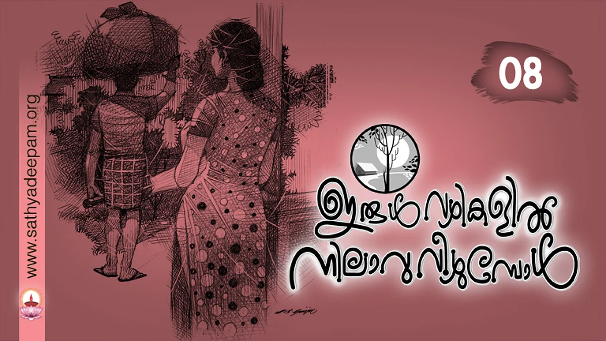 ഇരുള്വഴികളില് നിലാവു വീഴുമ്പോള് : No.08