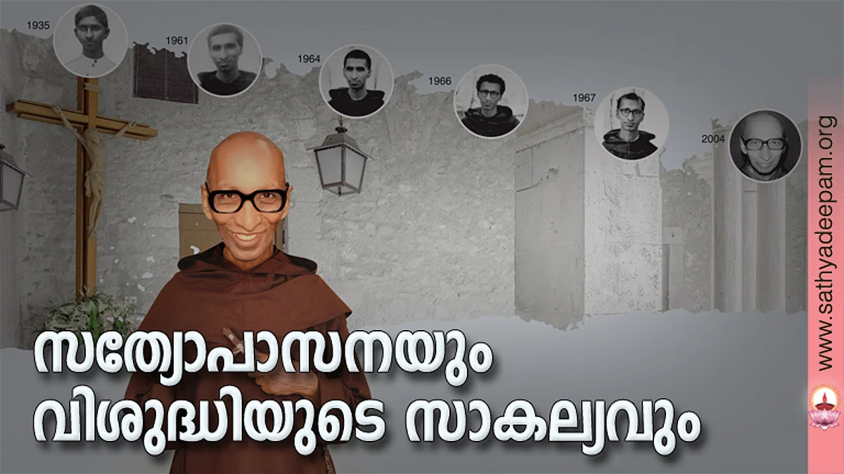 സത്യോപാസനയും വിശുദ്ധിയുടെ സാകല്യവും