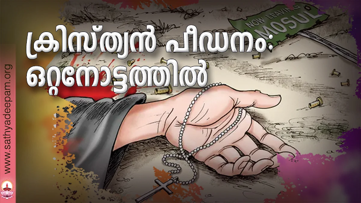 ക്രിസ്ത്യന് പീഡനം : ഒറ്റനോട്ടത്തില്