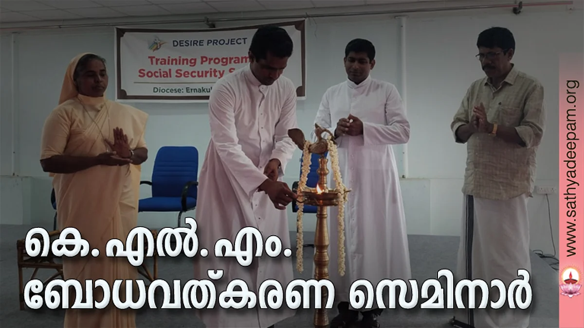അസംഘടിത തൊഴിലാളികൾക്കും ഭിന്നശേഷിക്കാർക്കും ലഭ്യമാകുന്ന സാമൂഹ്യക്ഷേമ പദ്ധതികളെക്കുറിച്ചുള്ള ബോധവത്കരണ സെമിനാർ സഹൃദയ ഡയറക്ടർ ഫാ. ജോസ് കൊളുത്തുവെള്ളിൽ ഉദ്ഘാടനം ചെയ്യുന്നു. സിസ്റ്റർ ജെയ്സി ജോൺ, ഫാ. ആൻസിൽ മൈപ്പാൻ, ബാബു തണ്ണിക്കോട്ട് എന്നിവർ സമീപം.