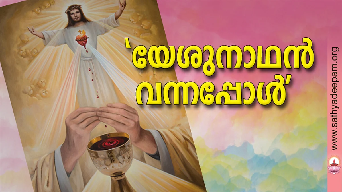 'യേശു നാഥന് വന്നപ്പോള്'