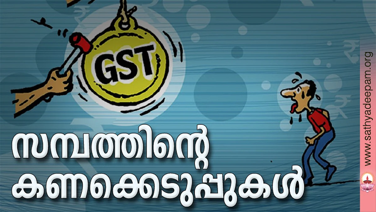 സമ്പത്തിന്റെ കണക്കെടുപ്പുകള്