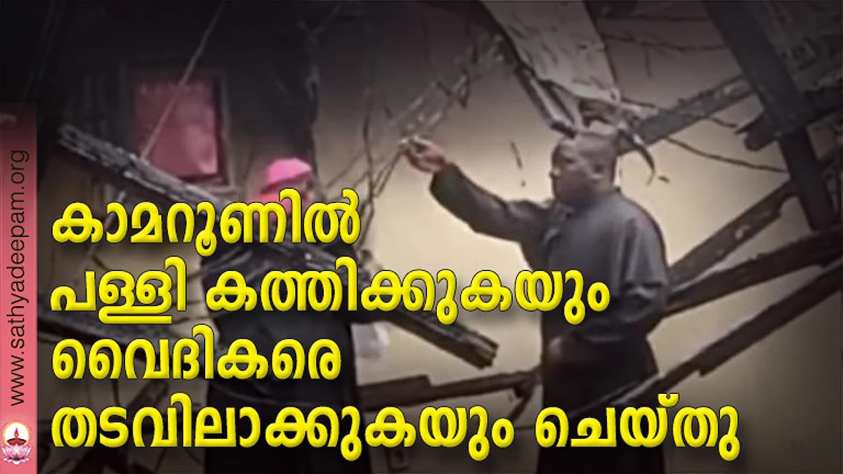 കാമറൂണില് പള്ളി കത്തിക്കുകയും വൈദികരെ തടവിലാക്കുകയും ചെയ്തു