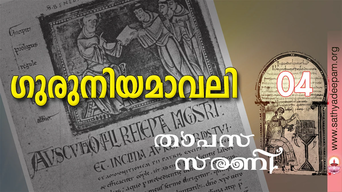 ഗുരുനിയമാവലി