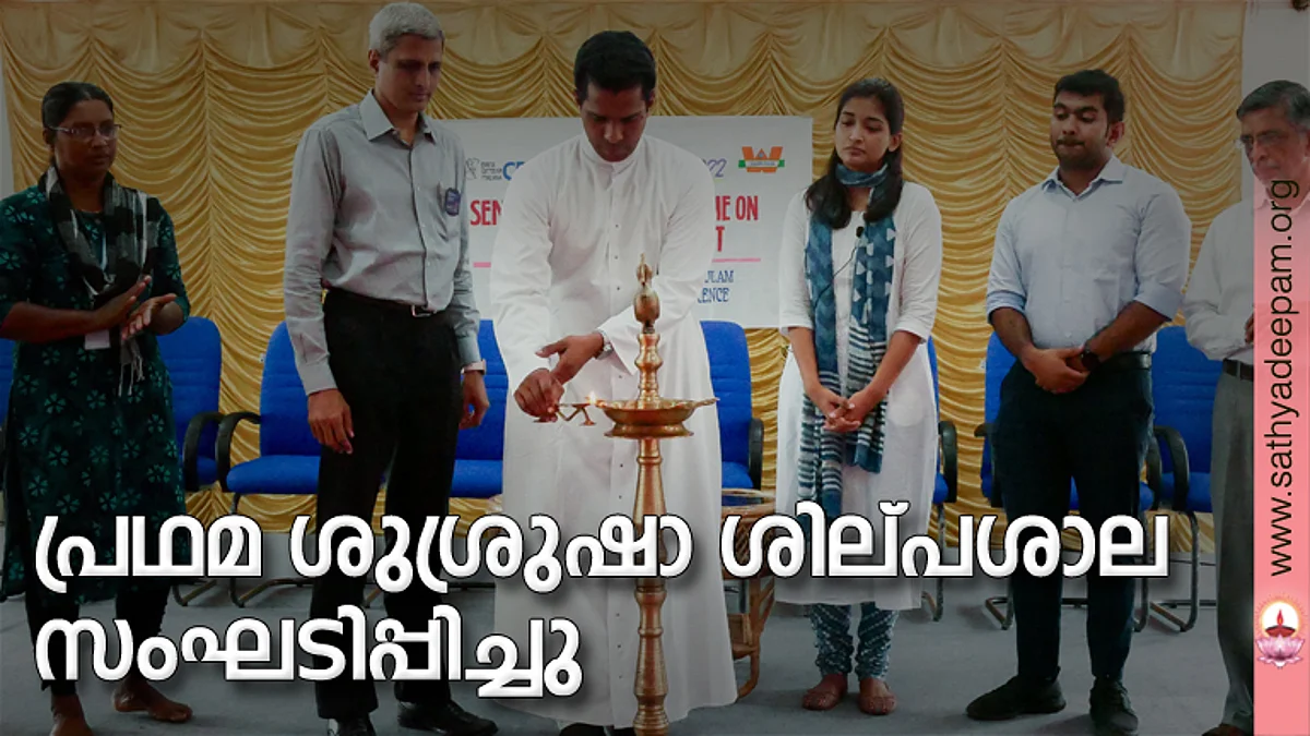 സഹൃദയ ആസ്റ്റര് മെഡിസിറ്റിയുടെ സഹകരണത്തോടെ സംഘടിപ്പിച്ച പ്രഥമ ശുശ്രുഷാ ശില്പശാല ഫാ. ജോസ് കൊളുത്തുവെള്ളില് ഉദ്ഘാടനം ചെയ്യുന്നു. ഷെല്ഫി ജോസഫ്, രാധേഷ് ഭട്ട്, ഡോ. റിയ, ഡോ. എബി, പാപ്പച്ചന് തെക്കേക്കര എന്നിവര് സമീപം.