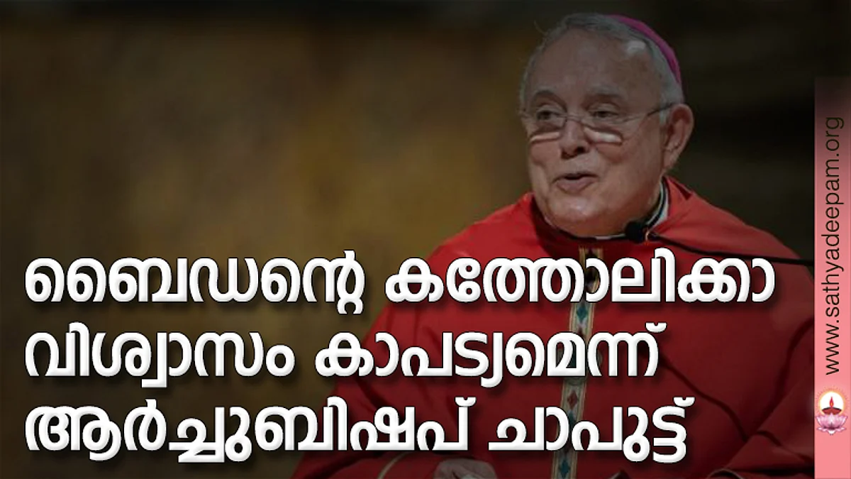 ബൈഡന്റെ കത്തോലിക്കാ വിശ്വാസം കാപട്യമെന്ന് ആര്ച്ചുബിഷപ് ചാപുട്ട്