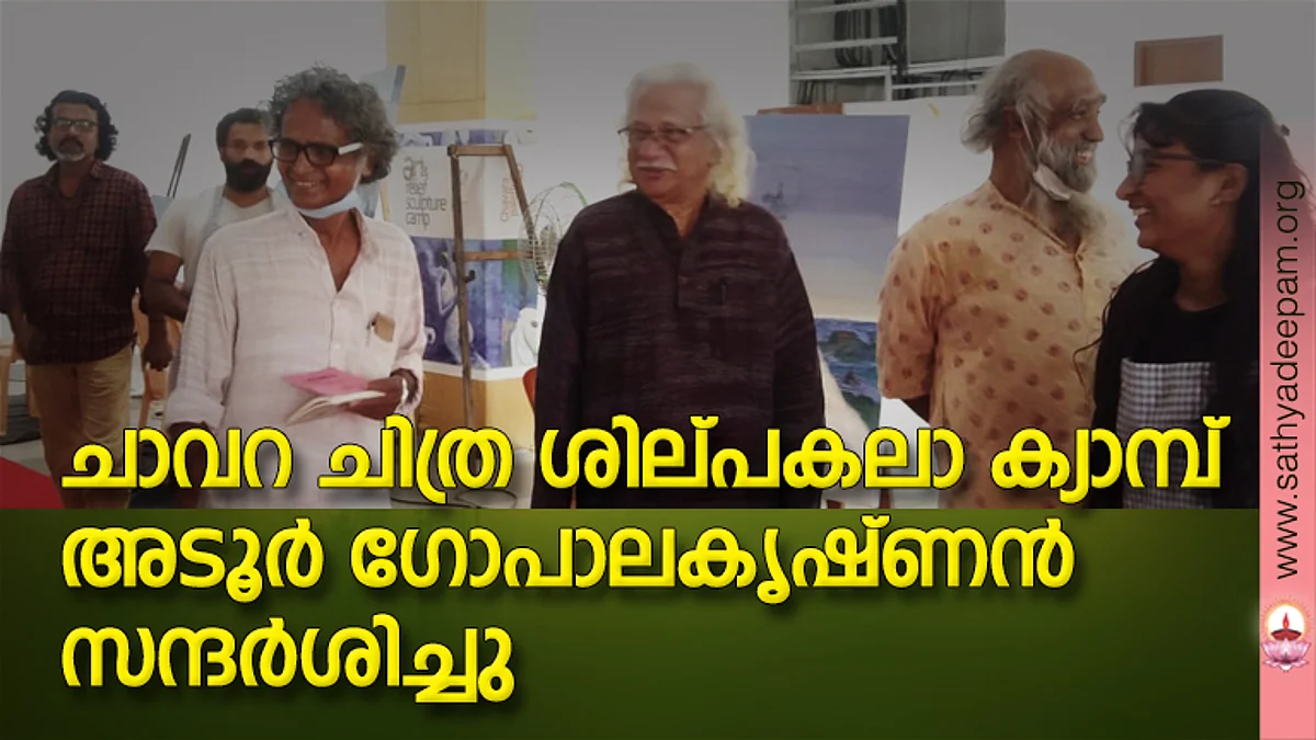 ചാവറ ചിത്ര ശില്പകലാ ക്യാമ്പ് അടൂര് ഗോപാലകൃഷ്ണന് സന്ദര്ശിക്കുന്നു. സജിത്ത് പുതുക്കലവട്ടം, സുമേഷ് കമ്പല്ലൂര്, ടി.കെ .ഹരീന്ദ്രന്, ടി. കലാധരന്, സൂരജെ കെ.എസ്. എന്നിവര് സമീപം