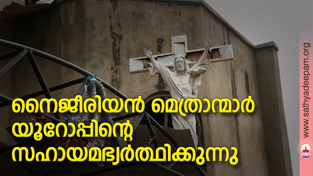 നൈജീരിയന് മെത്രാന്മാര് യൂറോപ്പിന്റെ സഹായമഭ്യര്ത്ഥിക്കുന്നു