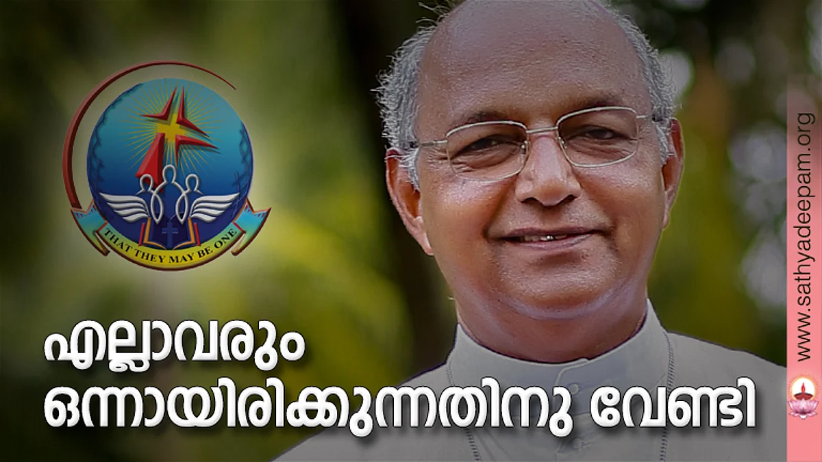 എല്ലാവരും ഒന്നായിരിക്കുന്നതിനു വേണ്ടി