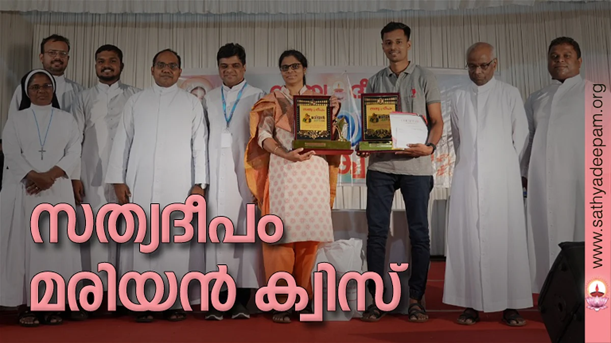 സത്യദീപം മരിയന് ക്വിസ്