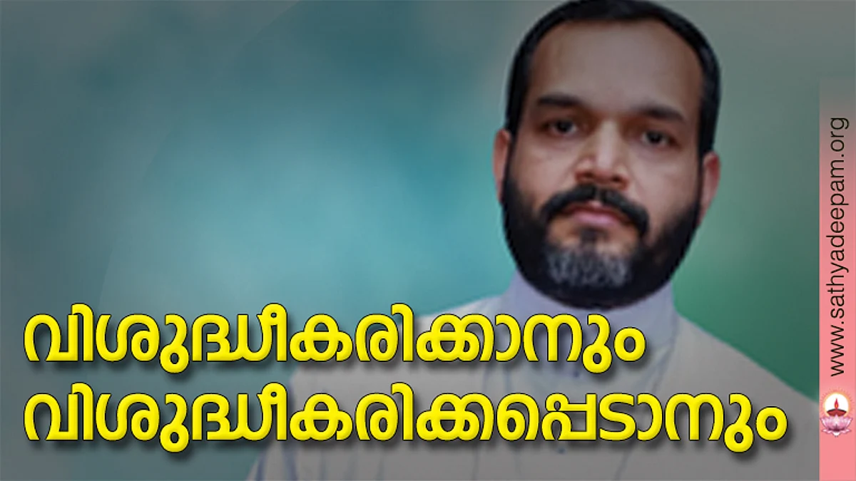 വിശുദ്ധീകരിക്കാനും വിശുദ്ധീകരിക്കപ്പെടാനും