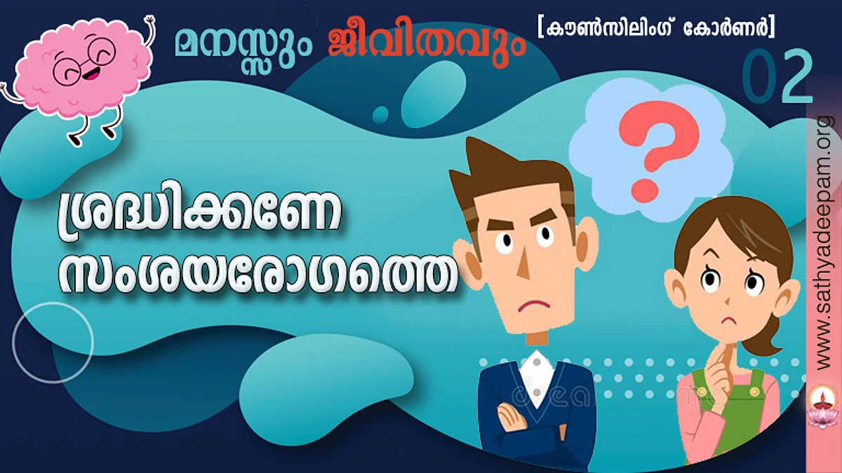 ശ്രദ്ധിക്കണേ സംശയരോഗത്തെ