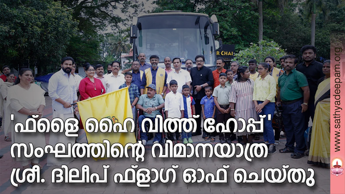 'ഫ്ളൈ ഹൈ വിത്ത് ഹോപ്പ്' സംഘത്തിന്റെ വിമാനയാത്ര
ശ്രീ. ദിലീപ് ഫ്ളാഗ് ഓഫ് ചെയ്തു