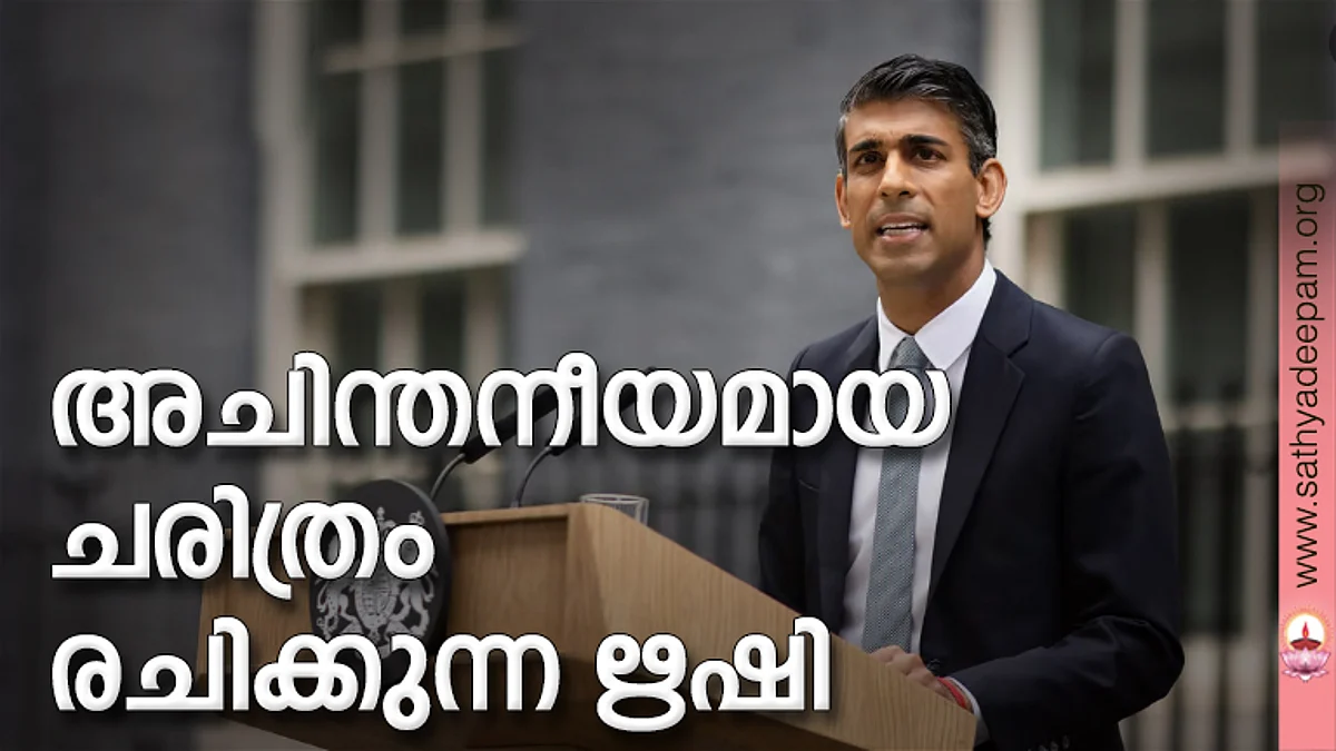 അചിന്തനീയമായ ചരിത്രം രചിക്കുന്ന ഋഷി