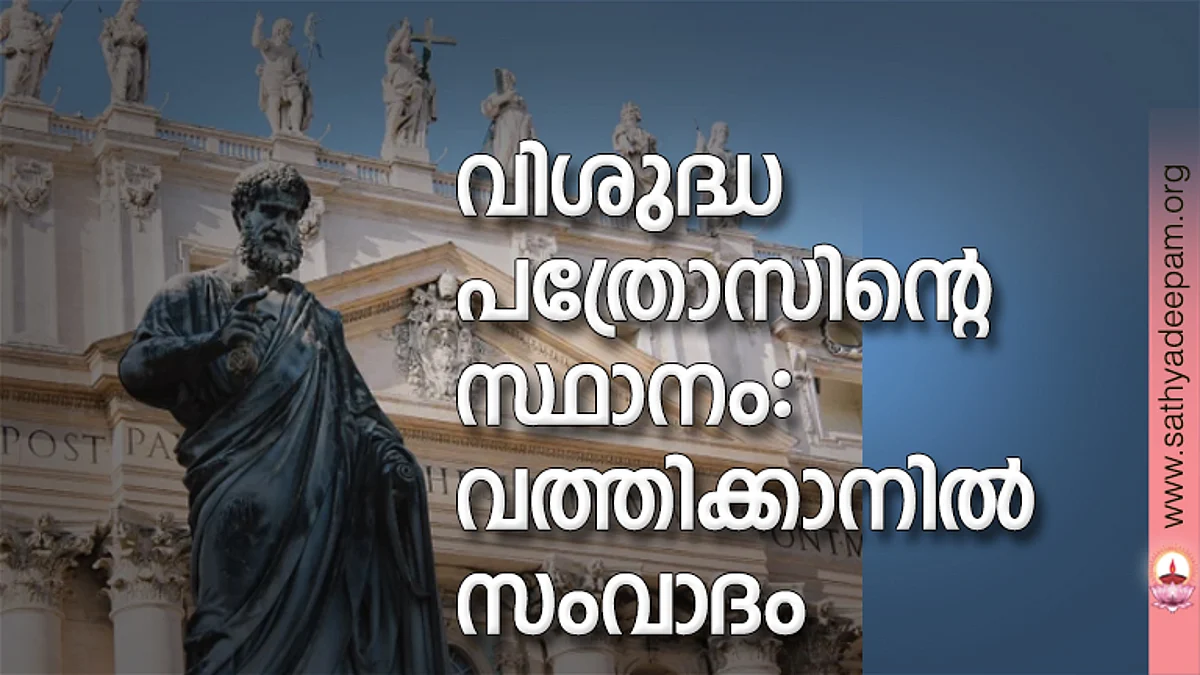 വിശുദ്ധ പത്രോസിന്റെ സ്ഥാനം: വത്തിക്കാനില് സംവാദം