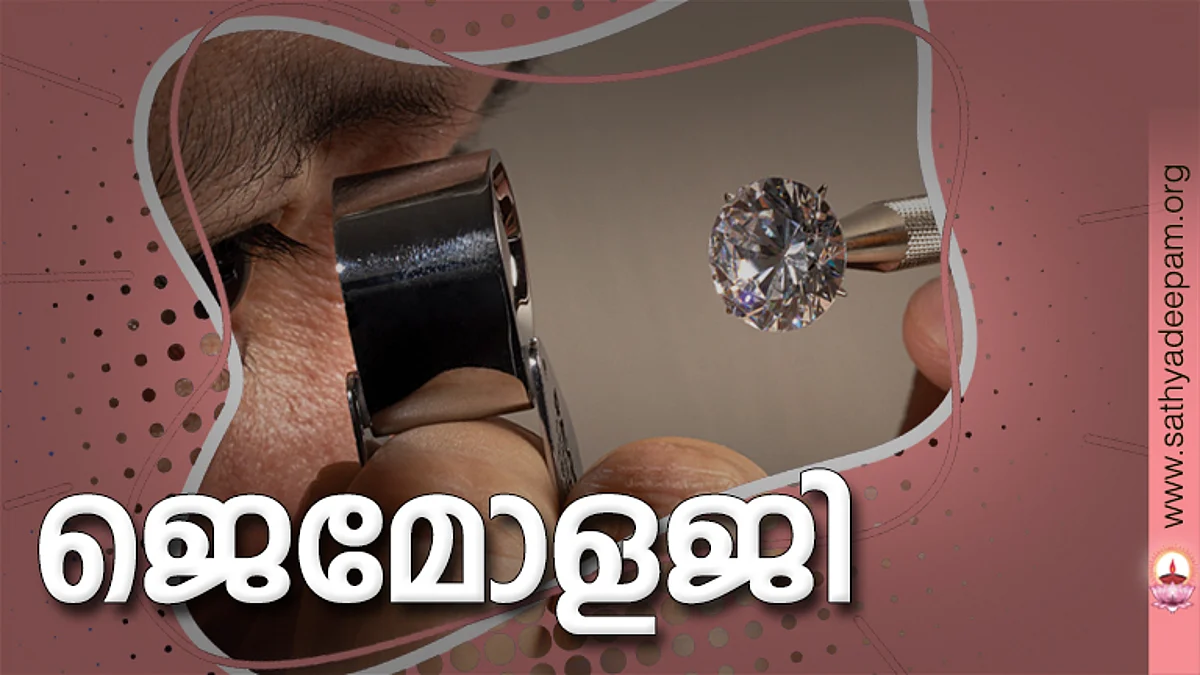 ജെമോളജി
