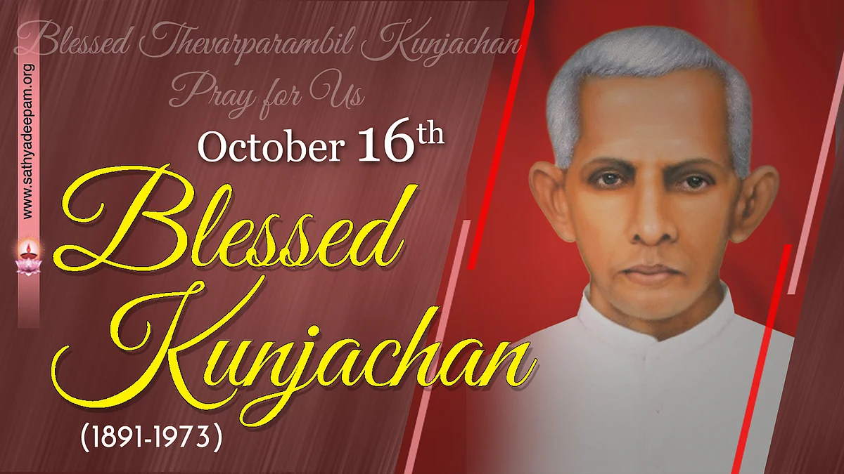 വാഴ്ത്തപ്പെട്ട കുഞ്ഞച്ചന് (1891-1973) : ഒക്ടോബര് 16