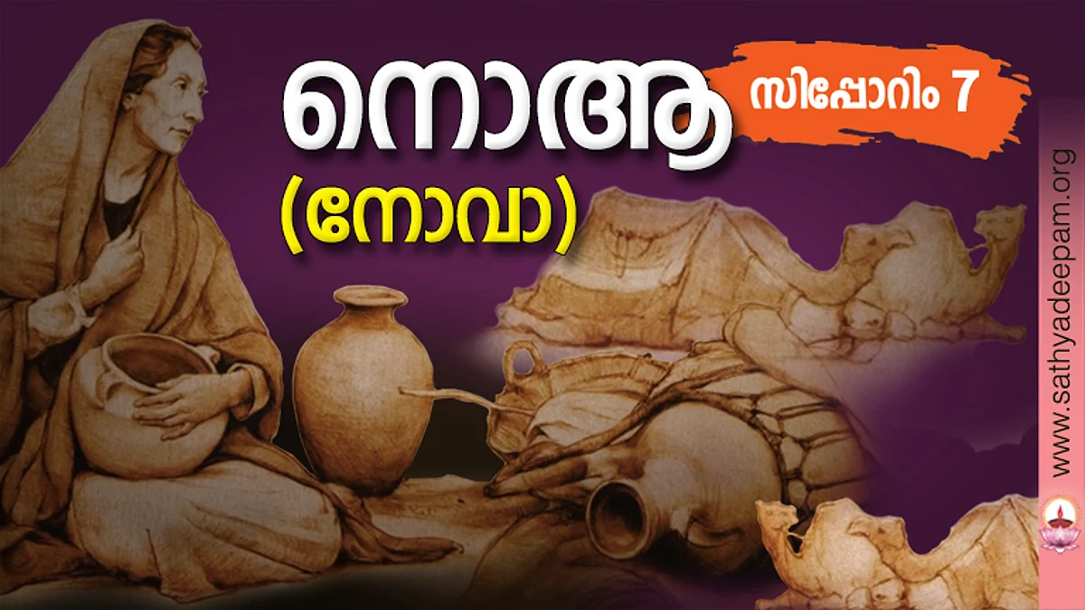 നൊആ (നോവാ)