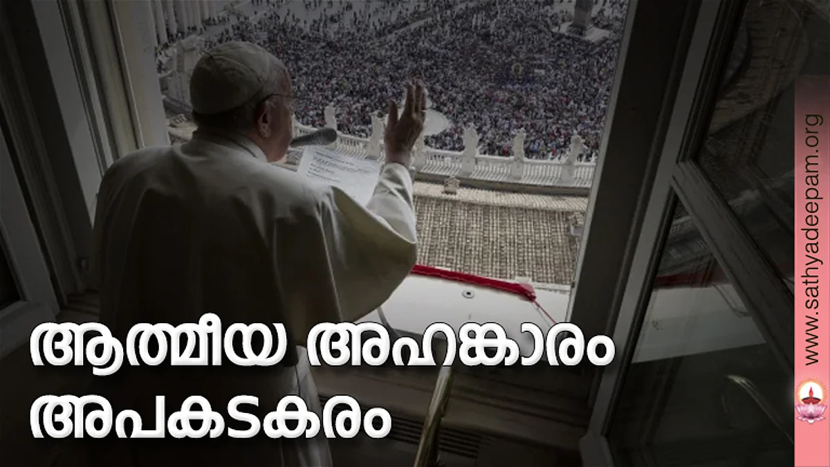 ആത്മീയ അഹങ്കാരം അപകടകരം