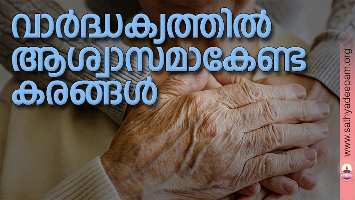 വാര്ദ്ധക്യത്തില് ആശ്വാസമാകേണ്ട കരങ്ങള്