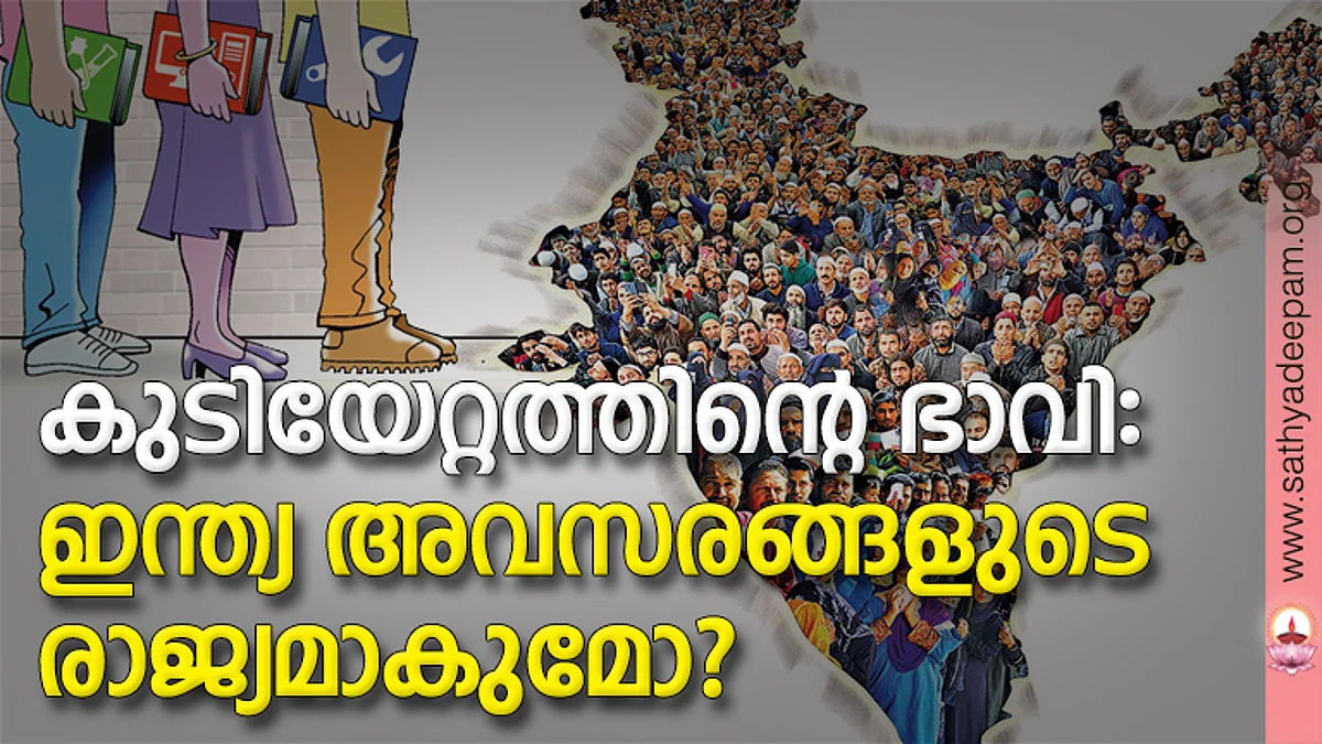 കുടിയേറ്റത്തിന്റെ ഭാവി: ഇന്ത്യ അവസരങ്ങളുടെ രാജ്യമാകുമോ?