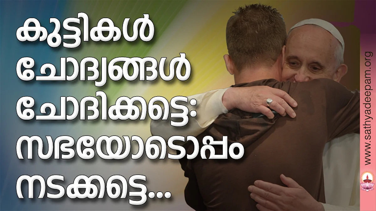 കുട്ടികള് ചോദ്യങ്ങള് ചോദിക്കട്ടെ: സഭയോടൊപ്പം നടക്കട്ടെ...