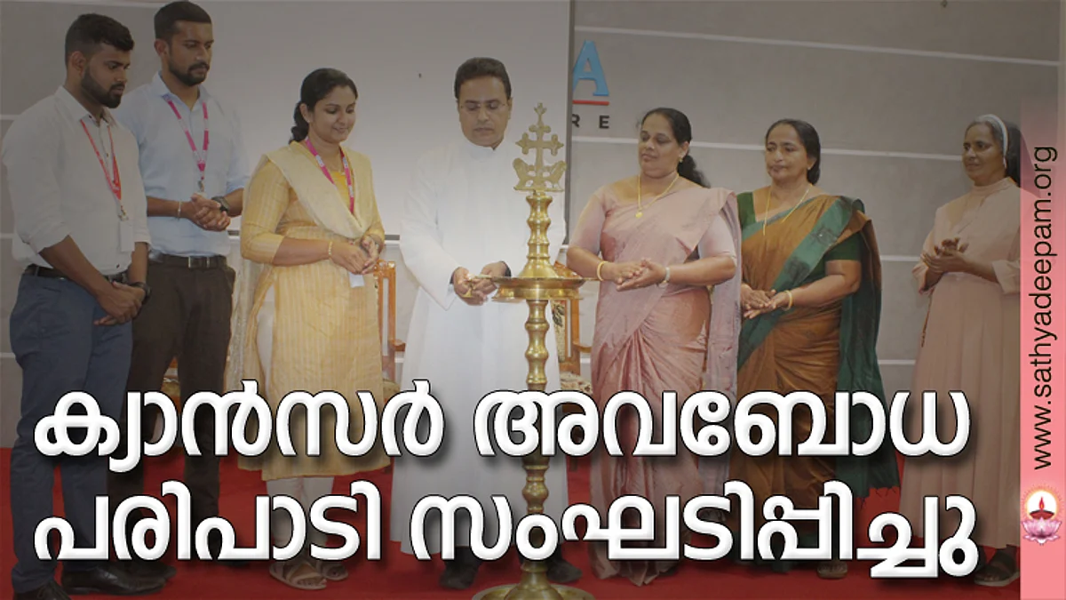 സ്തനാര്ബുദ ബോധവല്ക്കരണ മാസാചരത്തിന്റെ ഭാഗമായി കോട്ടയം സോഷ്യല് സര്വീസ് സൊസൈറ്റിയുടെയും കാരിത്താസ് ഹോസ്പിറ്റലിന്റെയും സംയുക്താഭിമുഖ്യത്തില് തെള്ളകം ചൈതന്യയില് സംഘടിപ്പിച്ച ക്യാന്സര് ബോധവല്ക്കരണ പരിപാടിയുടെ ഉദ്ഘാടനം കെ.എസ്.എസ്.എസ് എക്സിക്യൂട്ടീവ് ഡയറക്ടര് ഫാ. സുനില് പെരുമാനൂര് നിര്വ്വഹിക്കുന്നു. (ഇടത്തുനിന്ന്) അരവിന്ദ് ശ്യാം, അലന് പീറ്റര്, ഡോ. ഷാരോണ് രാജ് എലിസ, മേഴ്സി സ്റ്റീഫന്, ബെസ്സി ജോസ്, സിസ്റ്റര് ജോയിസി എസ്.വി.എം എന്നിവര് സമീപം.