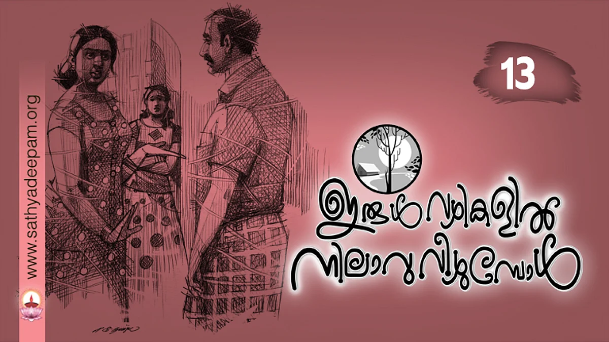 ഇരുള്വഴികളില് നിലാവു വീഴുമ്പോള് : No.13
