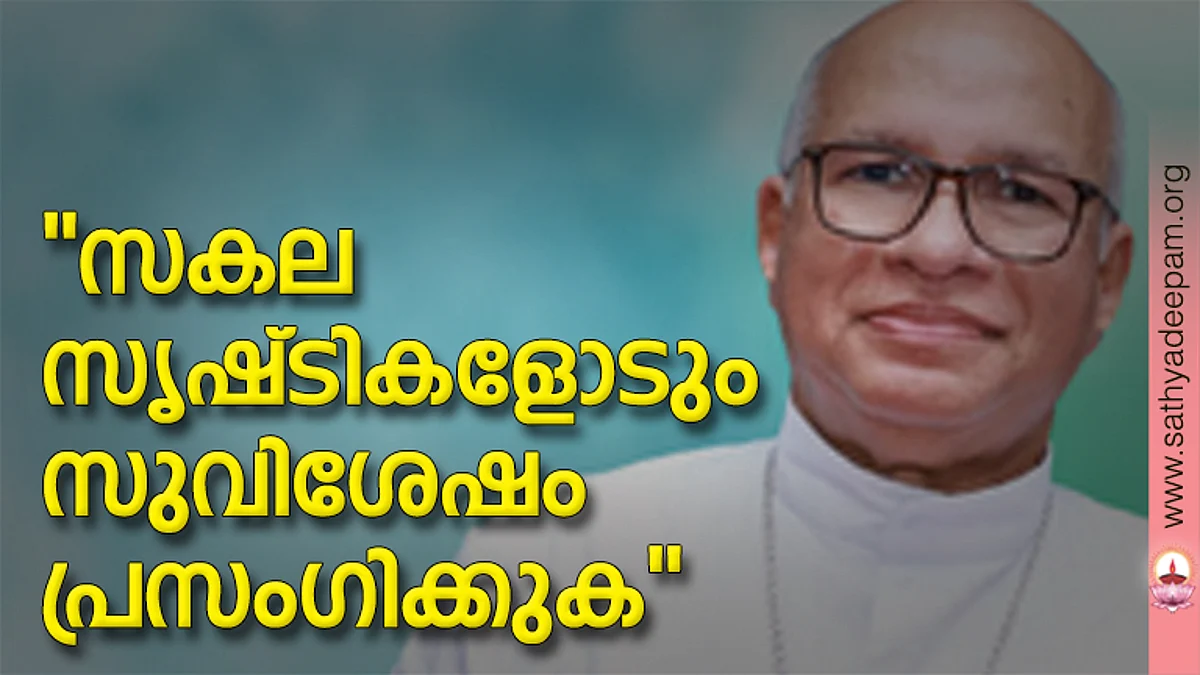 ''സകല സൃഷ്ടികളോടും സുവിശേഷം പ്രസംഗിക്കുക''