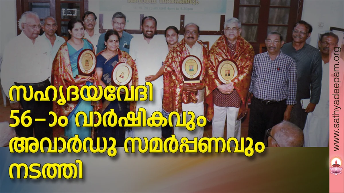 സഹൃദയവേദിയുടെ വിവിധ അവാര്ഡുകള് ടി.എന്. പ്രതാപന് എം.പി. വിതരണം ചെയ്തപ്പോള് ശ്രീദേവി ഹരി, എന്.പി. സന്ധ്യ ഡോ. നടുവട്ടം ഗോപാലകൃഷ്ണന്, ഡോ. കെ.കെ. ഗോപിനാഥന്, ഡോ. ഷൊര്ണൂര് കാര്ത്തികേയന്, അശോകന് ചരുവില്, പ്രൊഫ. ജോര്ജ്ജ് മേനാച്ചേരി തുടങ്ങിയവരെ കാണാം.