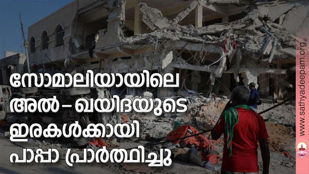 സോമാലിയായിലെ അല്-ഖയിദയുടെ ഇരകള്ക്കായി പാപ്പാ പ്രാര്ത്ഥിച്ചു