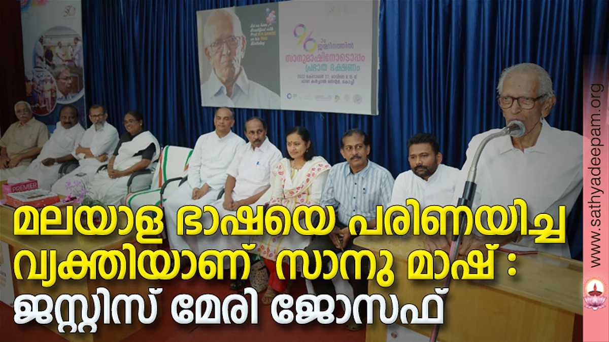ചാവറ കള്ച്ചറല് സെന്റര് സംഘടിപ്പിച്ച ജന്മദിനാഘോഷത്തില് എം.കെ. സാനു കേക്ക് മുറിക്കുന്നു. ഡോ. പോള് തേലക്കാട്ട്, രഞ്ജിത്ത്സാനു, പി. രാമചന്ദ്രന്, ടി. ജെ. വിനോദ് എം.എല്.എ., ഡോ. ജിഗുസ്വാമി, ജസ്റ്റിസ് മേരി ജോസഫ്, ഫാ. ബിജുവടക്കേല്, കെ. ബാബു എം.എല്.എ.,പത്മജ എസ്. മേനോന്, സൂഫി മുഹമ്മദ്,ഫാ. തോമസ് പുതുശ്ശേരി, ഡോ. എബ്രഹാം ഇരിമ്പിനിക്കല് എന്നിവര് സമീപം.