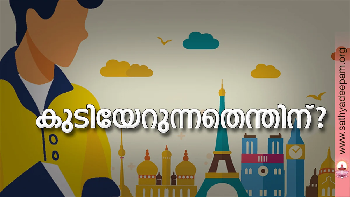 കുടിയേറുന്നതെന്തിന്?