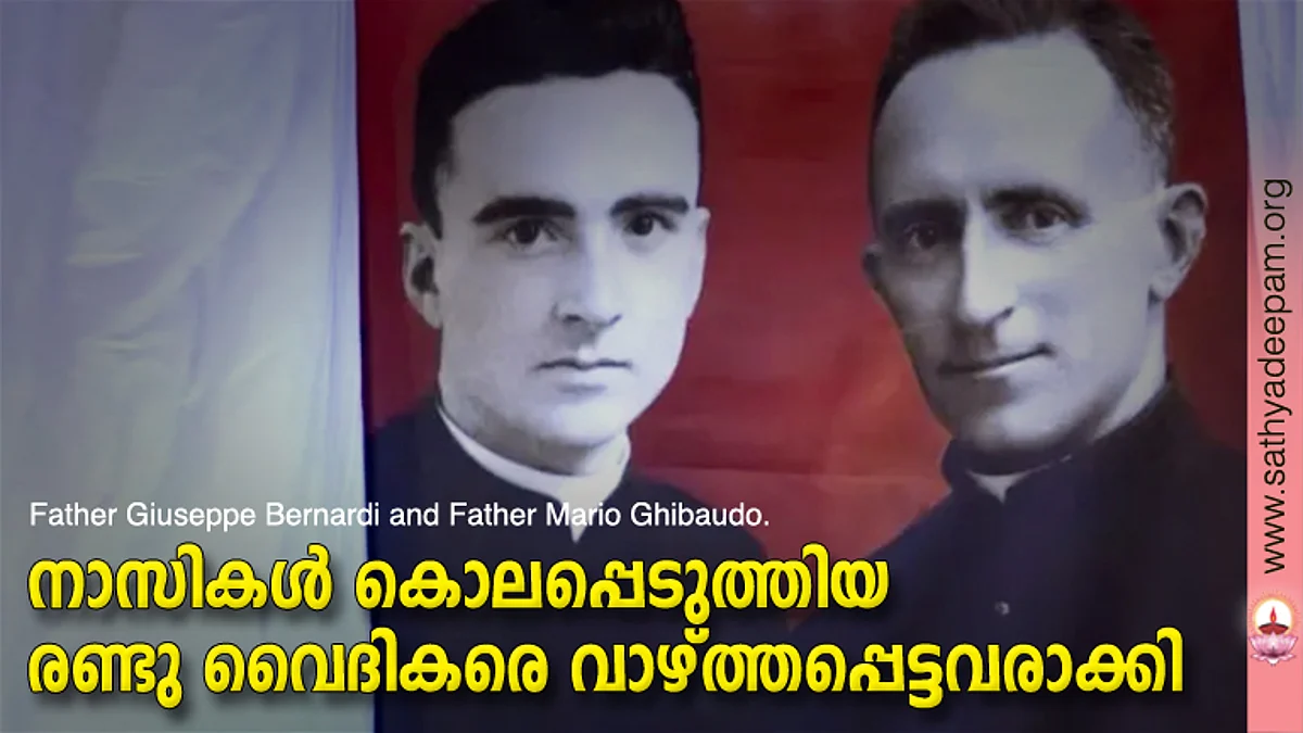 നാസികള് കൊലപ്പെടുത്തിയ രണ്ടു വൈദികരെ വാഴ്ത്തപ്പെട്ടവരാക്കി