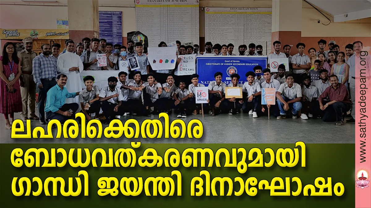 ഗാന്ധി ജയന്തി ദിനാഘോഷത്തിന്റെ ഭാഗമായി നോര്ത്ത് റെയില്വേ സ്റ്റേഷനില് സംഘടിപ്പിച്ച ബോധവത്കരണ പരിപാടി. വിദ്യാര്ത്ഥികളോടൊപ്പം റെയില്വേ ചൈല്ഡ് ലൈന് കോര്ഡിനേറ്റര് അമൃത ശിവന്, ആര്. പി. എഫ് അസിസ്റ്റന്റ് ഇന്സ്പെക്ടര് ഉണ്ണി, സൗത്ത് റെയില്വേ എറണാകുളം ഡി. എം. ഒ ഡോ. നസ്രീം വാലുഗോട്ടി, റെയില്വേ ചൈല്ഡ് ലൈന് ഡയറക്ടര് ഫാ. ജോസ് കൊളുത്തുവെള്ളില്, നോര്ത്ത് റെയില്വേ ചീഫ് ഹെല്ത്ത് ഇന്സ്പെക്ടര് പി. എ അരുണ്, സെന്റ്. ആല്ബര്ട്സ് സ്കൂള് പ്രിന്സിപ്പല് ബരേറ്റോ ഫ്രാന്സിസ്, എറണാകുളം നോര്ത്ത് റെയില്വേ സ്റ്റേഷന് മാനേജര് കെ. പി. ബി പണിക്കര്, അധ്യാപകര്, റെയില്വേ ചൈല്ഡ് ലൈന് പ്രവര്ത്തകര് എന്നിവര് സമീപം.
