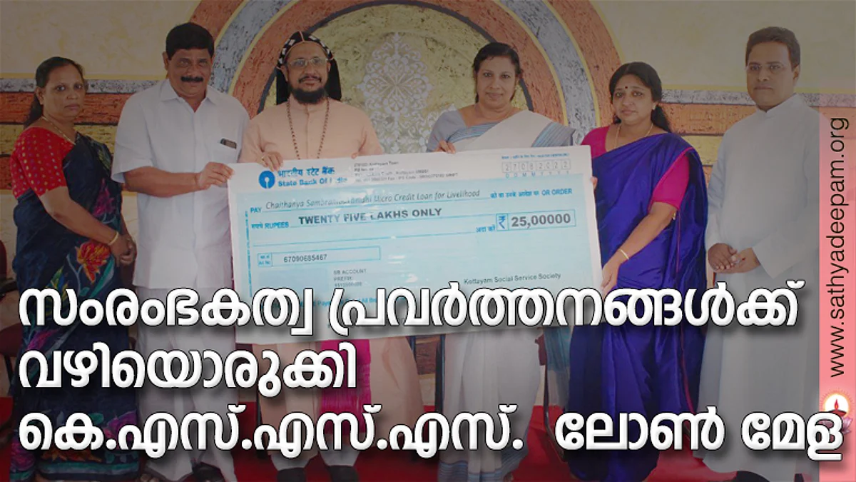 സംരംഭകത്വ പ്രവര്ത്തനങ്ങള്ക്ക് വഴിയൊരുക്കി കെ.എസ്.എസ്.എസ്. ലോണ് മേള