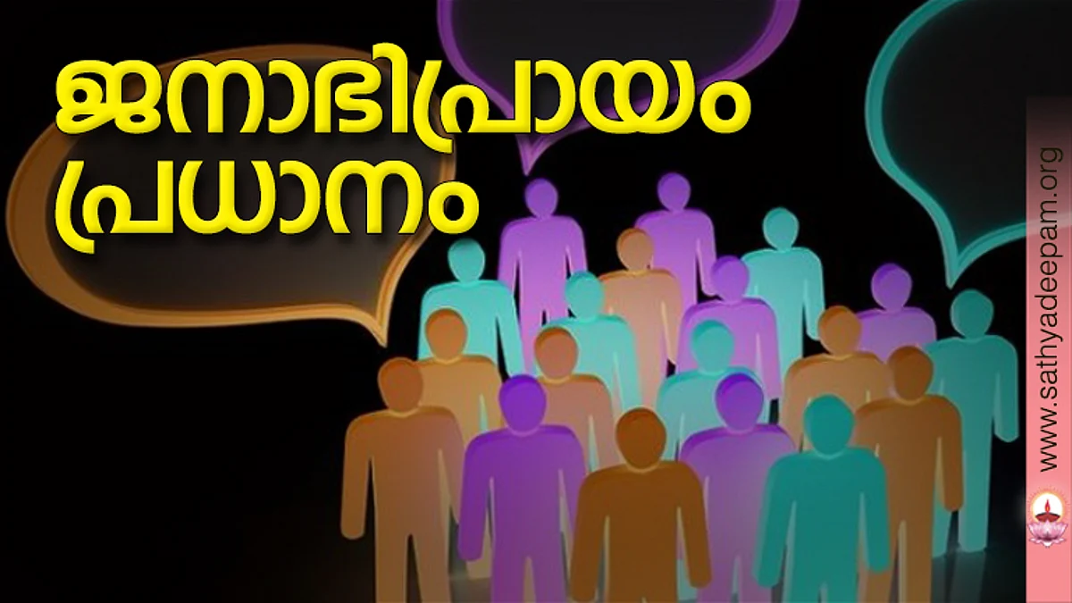 ജനാഭിപ്രായം പ്രധാനം