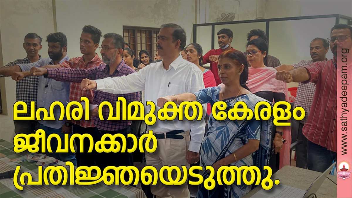 വനിതാ ശിശു വികസന വകുപ്പ്, എറണാകുളം ജില്ലാ ശിശു സംരക്ഷണ യൂണിറ്റിന്റെ നേതൃത്വത്തില് നടത്തിയ ലഹരി വിമുക്ത കേരളം പരിപാടിയില് ചൈല്ഡ് വെല്ഫയര് കമ്മറ്റി ചെയര് പേഴ്സണ് കെ.കെ ഷാജു ലഹരി വിരുദ്ധ പ്രതിജ്ഞ ചൊല്ലിക്കൊടുക്കുന്നു. ജില്ലാ ശിശു സംരക്ഷണ ഓഫീസര് കെ.എസ്. സിനി, അഡ്വ ചാര്ളി പോള് എന്നിവര് സമീപം.
