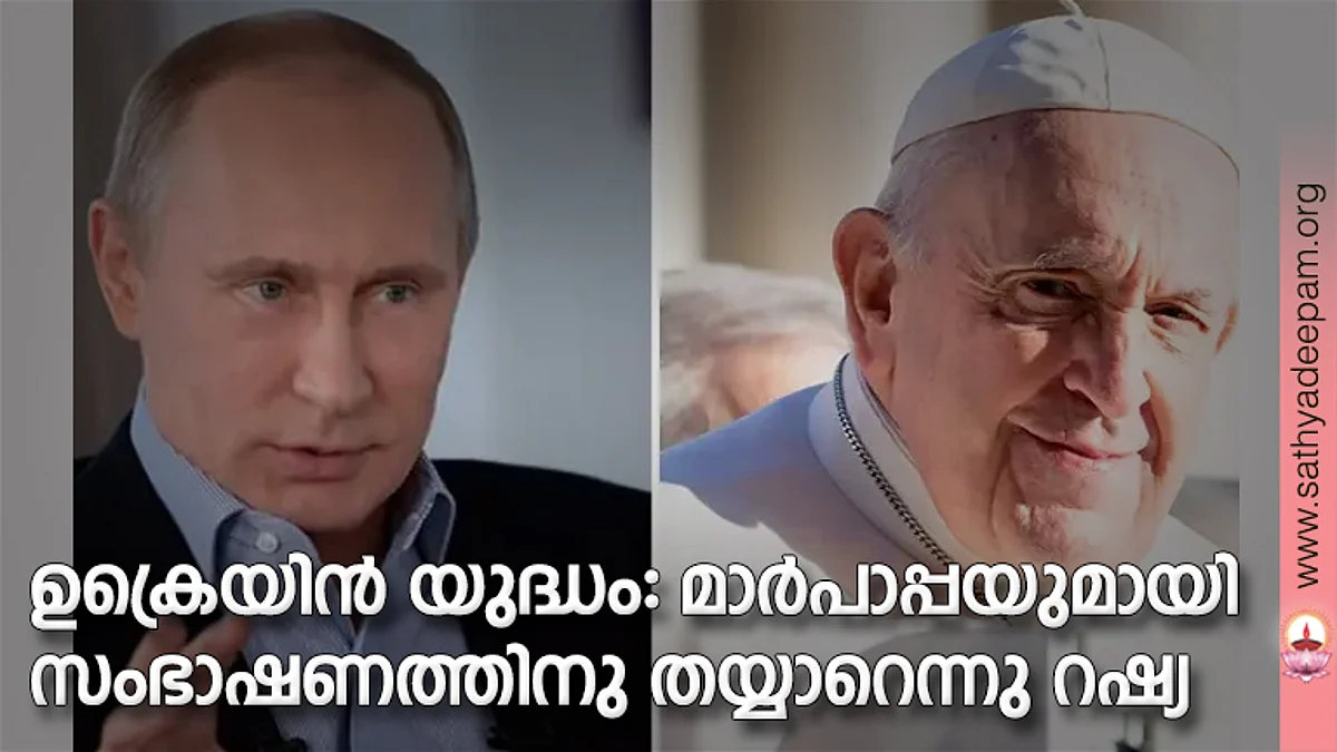 ഉക്രെയിന് യുദ്ധം: മാര്പാപ്പയുമായി സംഭാഷണത്തിനു തയ്യാറെന്നു റഷ്യ