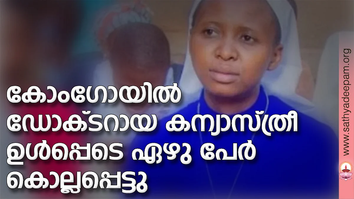 കോംഗോയില് ഡോക്ടറായ കന്യാസ്ത്രീ ഉള്പ്പെടെ ഏഴു പേര് കൊല്ലപ്പെട്ടു