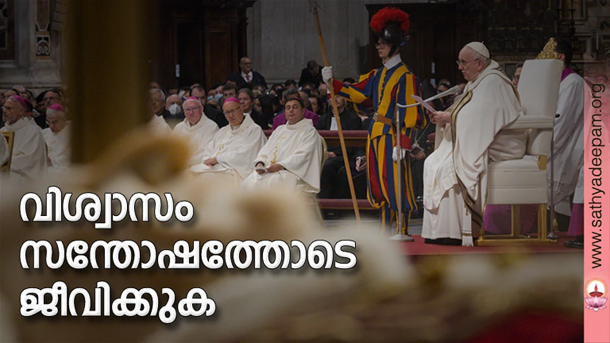വിശ്വാസം സന്തോഷത്തോടെ ജീവിക്കുക