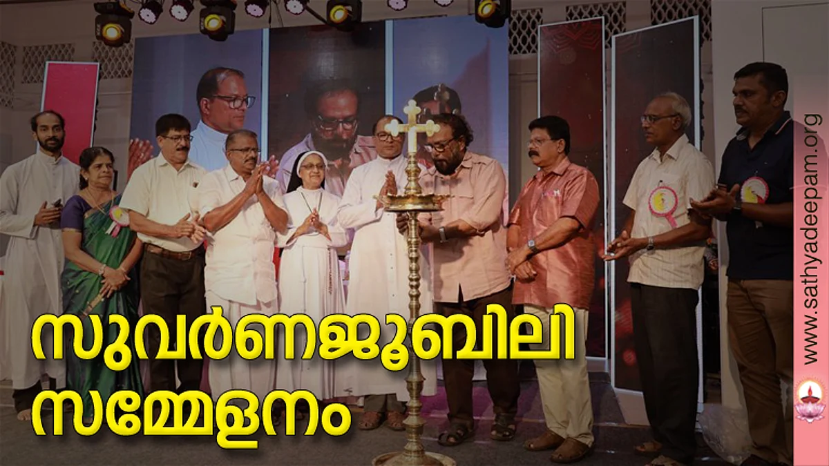 സുവർണജൂബിലി സമ്മേളനം