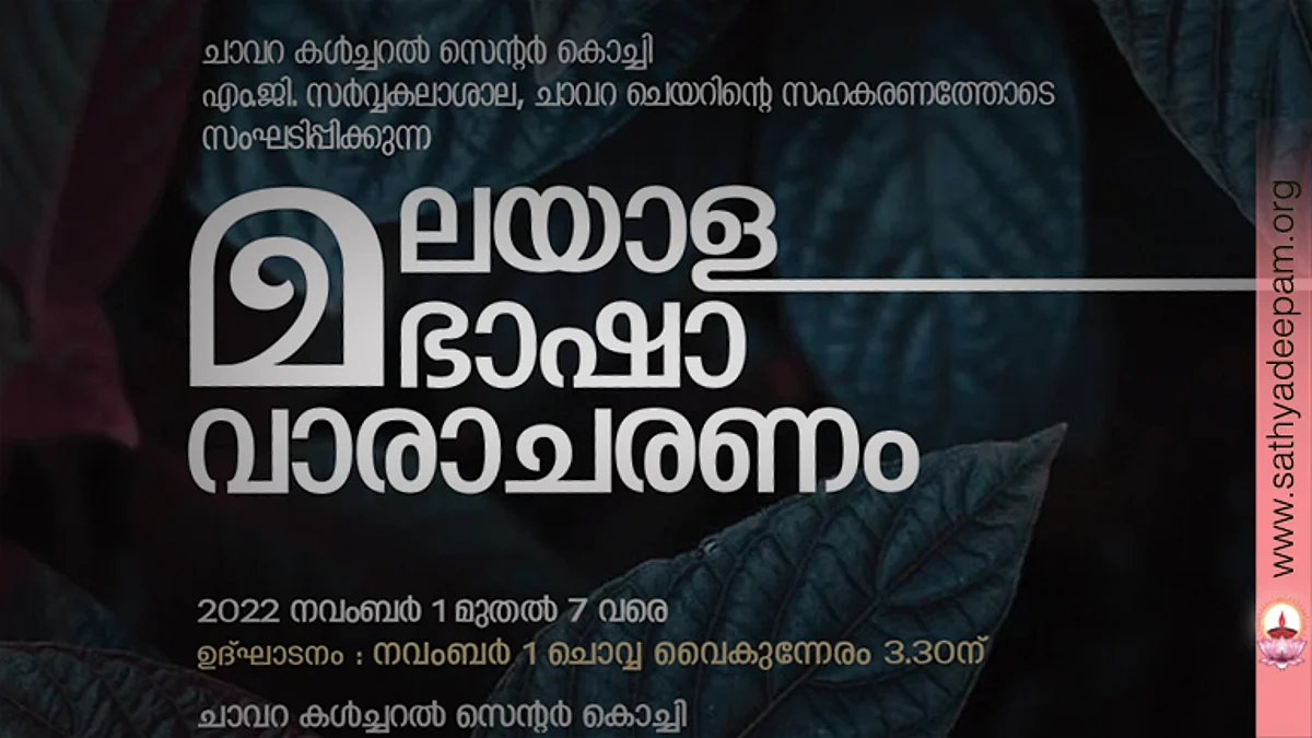മലയാള ഭാഷാവാരാചരണം