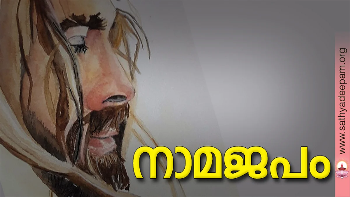 നാമജപം